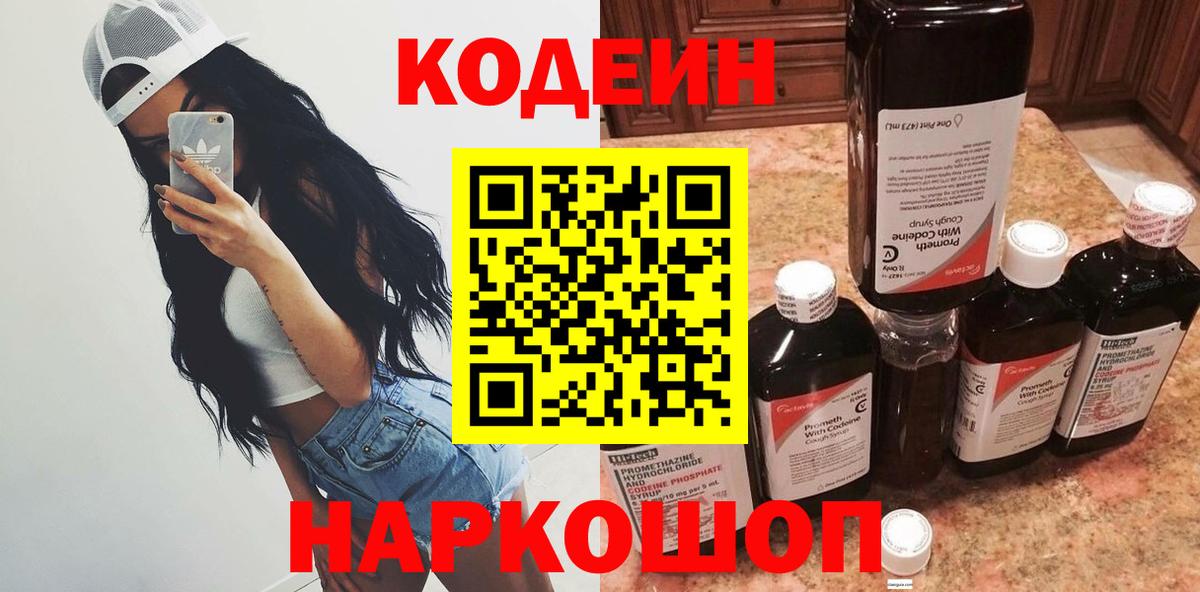 Кодеин напиток Lean (лин) Балашиха