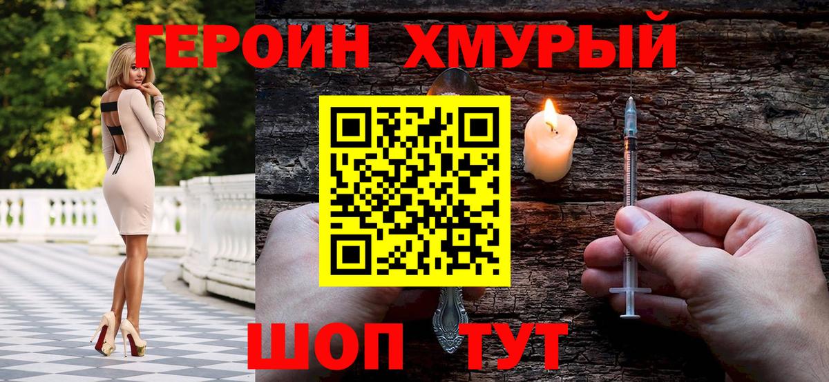 ГЕРОИН хмурый Балашиха
